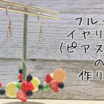 【スイーツデコ】フルーツピアスの作り方!how to make miniature accessory?DIY
