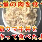 大食い!どっさりお肉w【手作りの激ウマ牛丼】を作って食べてみた(笑)牛丼 最高!!簡単レシピで誰でも作れるよ!【前の動画】→https://youtu.be/vPf0r0llYP0