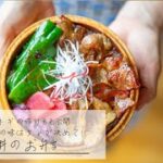 本場の味はタレが決め手!豚丼のお弁当(miny’s kitchen ミニーズキッチン)