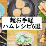 【お弁当おかず】ハムで作る簡単レシピまとめpart2 ハムのくるくる巻きや変わり種ハムエッグも!弁当箱に絶対入れたいめっちゃ美味しい一品の作り方を紹介します