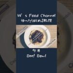 ゆったり眺める料理~牛丼 #shorts