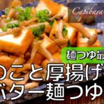 【きのこと厚揚げの麺つゆバター炒め】不健康サラリーマンの健康レシピ #shorts