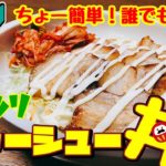 【丼ものレシピ】カロリーゼロ理論チャーシューで男子ウケ間違いなしガッツリ絶品チャーシュー丼！
