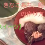 きなこもち、餡ころ餅の作り方【和スイーツ】