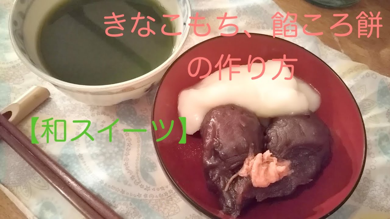 きなこもち 餡ころ餅の作り方 和スイーツ レシピ動画