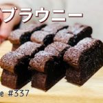 濃厚ブラウニーの作り方🌟しっとり濃厚に仕上がる分量！簡単お菓子作り