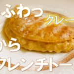 【ダイエットスイーツ】もっちもちもふわっふわも味わえる✨贅沢なフレンチトーストの作り方💖【糖質制限レシピ】