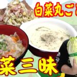 【旬野菜】今が旬の白菜を丸ごと使った「白菜三昧」のレシピを公開!