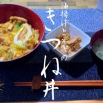 めし処 かくれが まかない「きつね丼」/お家ごはんレシピ/一人暮らし/油揚げレシピ/簡単丼