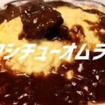 ビーフシチューオムライスの作り方。【飯テロ】
