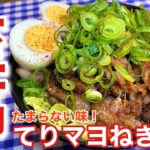 【豚丼】てりマヨがたまらない!てりマヨねぎ豚丼の作り方【簡単男飯】【レシピ付き】