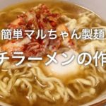 簡単マルちゃん製麺キムチラーメンの作り方