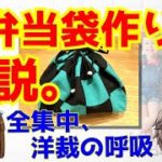 【ゆっくり】お弁当袋の作り方解説！洋裁初心者向け