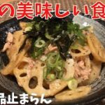 【簡単レシピ】蓮根あったらコレ！リピートしまくり。