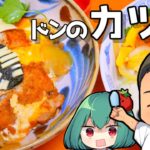 妻と息子にモテたい旦那がつくるカツ丼の作り方！カイロスカツ丼！【料理】【ゆっくり実況】