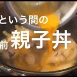 あっという間の親子丼