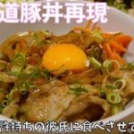 調理師免許持ちの彼氏に豚丼作ってみた。
