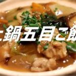 土鍋五目ご飯の作り方。【飯テロ】