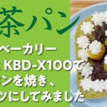 ホームベーカリーで抹茶パンを焼き、スイーツにしてみました