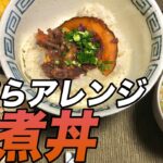 【天煮丼】余った天ぷらを激的アレンジ!天丼にも勝る天煮丼の作り方