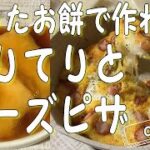 【餅アレンジレシピ】余った切り餅で簡単に美味しいやつを作るぅ!