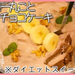 【ダイエットレシピ】小麦粉・チョコ不使用❣️チョコケーキが食べたい😍レンジで簡単スイーツ🎂