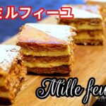 【ミルフィーユの作り方】 残ったパイ生地で絶品スイーツ 冷凍パイシートでも応用可能