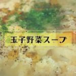 美味しい野菜玉子スープの作り方【あっさり鶏スープ】