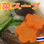 野菜スープ、タイ家庭料理白菜スープの作り方でございます。美味しくて　簡単！！