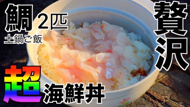 究極のキャンプ飯の作り方 は釣れたて真鯛で作る 土鍋海鮮丼 レシピ動画