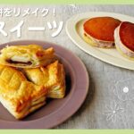 【切り餅アレンジ】余ったお餅をリメイク!簡単もっちりスイーツの作り方 |お餅どら焼き&お餅パイ
