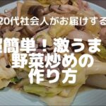 【男飯】お店を超える？ 野菜炒めの作り方！ご飯一億杯いけます。