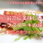 【メイン料理】最高のステーキの焼き方教えます。安い肉を柔らかくジューシーに焼く秘伝のレシピ。香り高いフレンチの赤ワインソースも伝授。