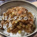 【超簡単レシピ】お弁当づくり主夫が作る『ネギ塩ぽんダレの唐揚げ丼』
