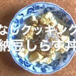 【簡単レシピ】納豆しらす丼