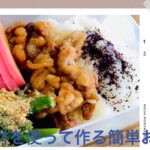 【簡単】安い食材を使って作るお弁当