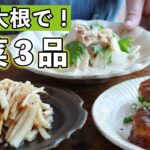 【副菜編】冬野菜”大根”の使い切りレシピ3品(さば缶と大根煮もの,大根の柚子風,フライド大根)【簡単アイデア】