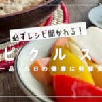 【必ずレシピを聞かれる】彩り野菜のピクルス。毎日の健康にお酢パワー満載の発酵食品を！パプリカ／セロリ／人参／カブ