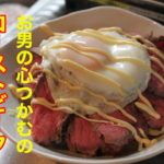【片思いの彼を振り向かせるレシピ】〜ローストビーフ丼編〜
