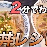 【豚丼】豚肉と玉ねぎだけで作れる、彼女が大好きな超簡単ウマウマ豚丼