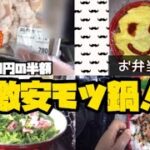 モツ鍋 お弁当🍱