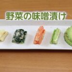 【味噌のアレンジレシピ】野菜の味噌漬け