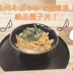 名代そばつゆ超簡単絶品親子丼