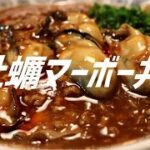 牡蠣マーボー丼の作り方。【飯テロ】