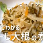 切り干し大根の煮物の作り方・レシピ 簡単!常備菜・副菜・作り置き