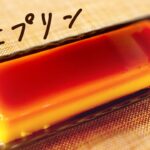 【極上のプリン】絶対に失敗しないプリンの作り方、ゼラチン使用で材料少ない！オーブン不要スイーツ！【はらぺこグリズリーの簡単レシピ】