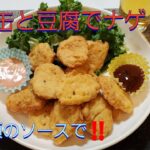 【ナゲット】ツナ缶豆腐ナゲット‼️ お弁当おかず、子供のおやつにも‼️