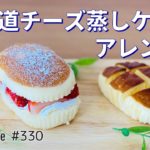簡単お菓子作りアレンジレシピ🧀北海道チーズ蒸しケーキ
