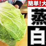 【白菜簡単レシピ】蒸し野菜(白菜)のポン酢あえ|お野菜の正しい蒸し方