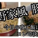 【料理動画】簡単、美味しい！誰でも作れる！吉野家風 豚丼の作り方。夜ご飯はコレで決まり！コロナ、外出自粛中でも笑顔で過ごしたい(^-^)